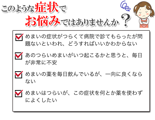 いつも頭痛やめまいがして立っているのもツライ