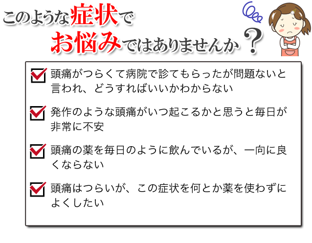 いつも頭痛やめまいがして立っているのもツライ